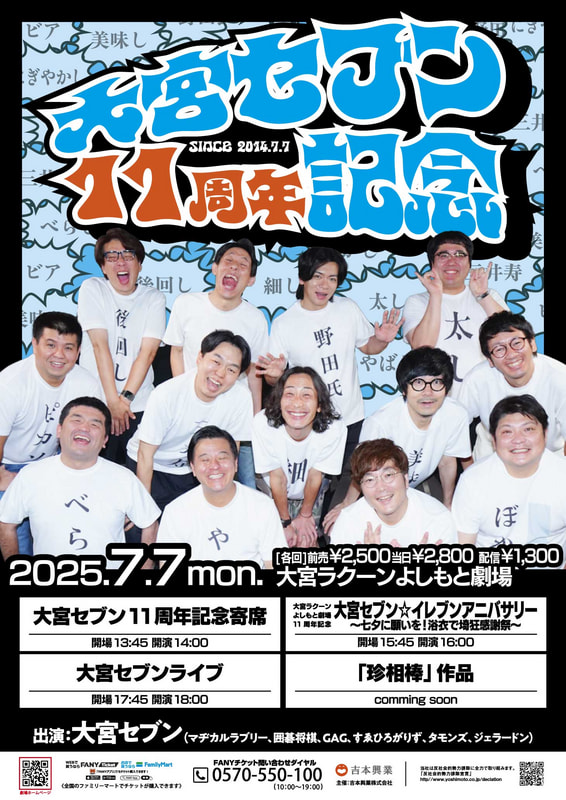 未開封 大宮セブン 当選品 7月7日(月)で大宮ラクーンよしもと劇場は11周年！ | 大宮